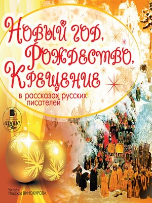 cover image of Новый год, Рождество, Крещение в рассказах русских писателей